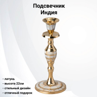 733-192 Подсвечник 22см, Lefard, латунь, Индия