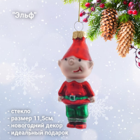 809354 Елочная игрушка 11,5см, GAEM, декор "Эльф"