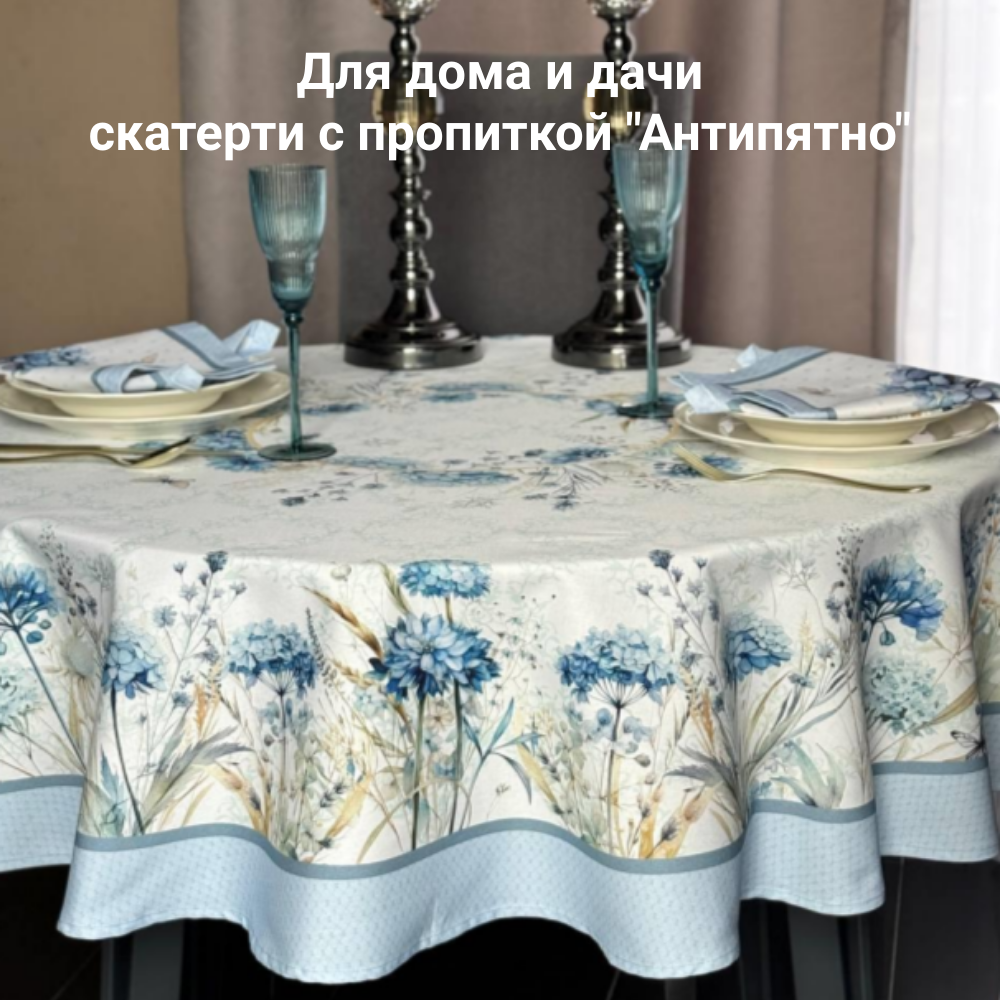 Для дома и дачи скатерти с пропиткой "Антипятно" Для дома и дачи скатерти с пропиткой "Антипятно"