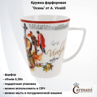 CAR2-840-7306 Кружка фарфоровая 0,38л, Carmani, декор "Осень" A. Vivaldi, в подарочной упаковке