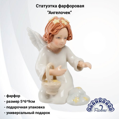 CMS-11/11 Статуэтка фарфоровая 5*6*9см, Pavone, декор ''Ангелочек'' 