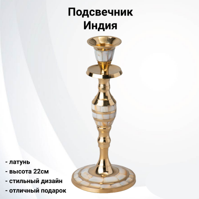 733-192 Подсвечник 22см, Lefard, латунь, Индия