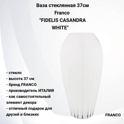316-1657 Ваза стеклянная 37см Franco, серия "FIDELIS CASANDRA WHITE"