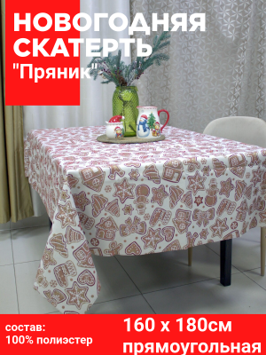 Скатерть НОВОГОДНЯЯ, прямоугольная 160*180см, Посудный ряд, принт-Пряники бежевые, тонкий гобелен