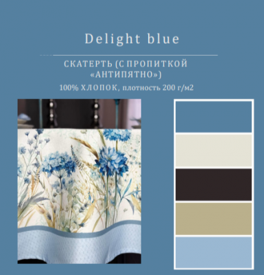 Скатерть с пропиткой "Антипятно" 145*250см, овальная, декор "Delight blue" 