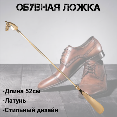 733-218 Обувная ложка 52см, Lefard, латунь, Индия