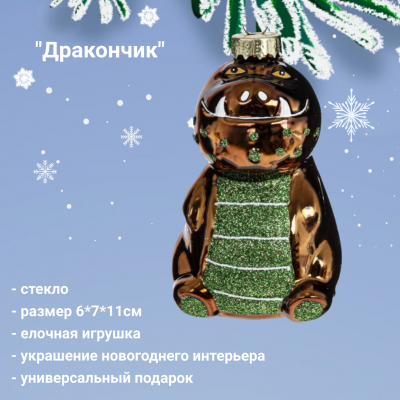794231 Елочная игрушка 6*7*11см, декор Дракончик