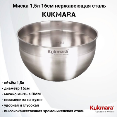 BL1516 Миска 1,5л 16см нержавеющая сталь, Kukmara