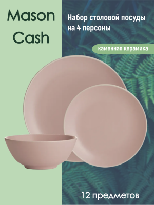 2001.018 Сервиз обеденный на 4 персоны 12 предметов Mason Cash, серия Classic, розовый 
