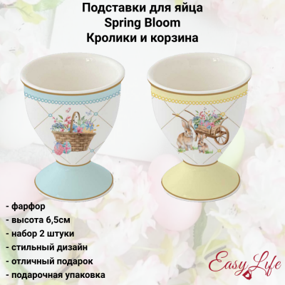 EL-R1318/SPBL Подставка для яйца 6,5 см, набор 2 штуки, Easy Life, Spring Bloom, декор пасхальный Кролики и корзина