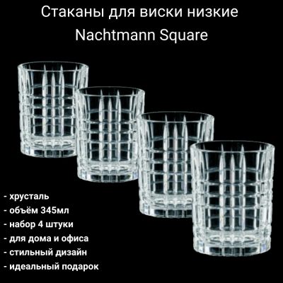 71510 Стаканы для виски низкие 345мл, набор 4 штуки, Nachtmann, серия Square