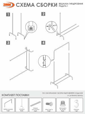 Вешалка гардеробная "Радуга 1" (Черный) ЗМИ