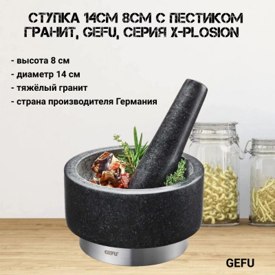 35300 Ступка 14см 8см с пестиком, гранит, GEFU, серия X-PLOSION  