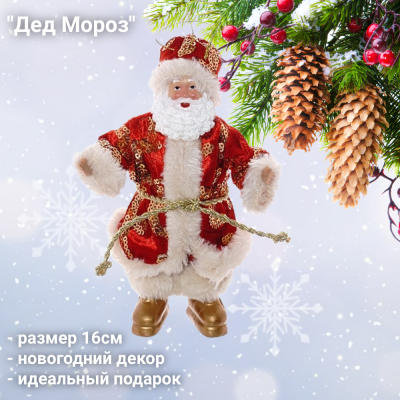 722257 Фигурка новогодняя подвесная 16 см Дед Мороз
