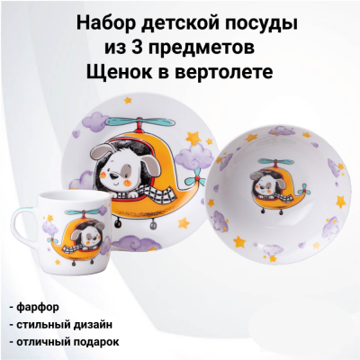 87-342  Набор детской посуды из 3 предметов, Lefard, серия Щенок в вертолете 