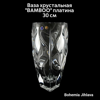 79/87C03/0/80J79/300/1919001 Ваза хрустальная 30см  Bohemia Jihlava, серия BAMBOO платина