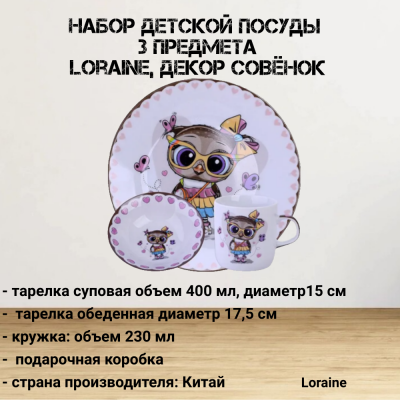 60410 Набор детской посуды 3 предмета, Loraine, декор Совенок