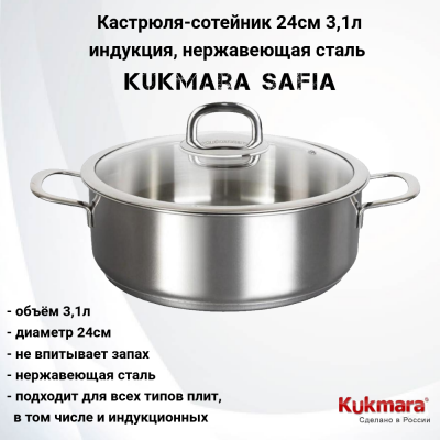 SF-STP3124G Кастрюля-сотейник 24см 3,1л, индукция, нержавеющая сталь, Kukmara, серия Safia