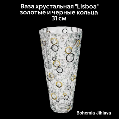 79/89C81/0/81J50/310 Ваза хрустальная 31см Bohemia Jihlava, серия "Lisboa. Золотые и черные кольца"