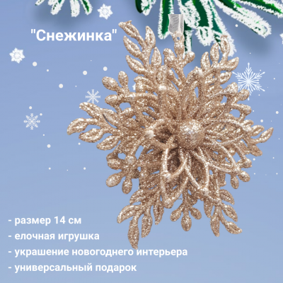 788-289 Елочная игрушка 14см, ДомРан, декор "Снежинка"