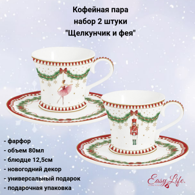 EL-R1797/MNOE Кофейная пара: чашка 80мл с блюдцем 12,5м, набор 2 штуки, Easy Life, Magie de Noel, декор Щелкунчик и фея