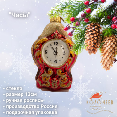 ФУП4-2214 Ёлочная игрушка 13см, декор "Часы", стекло, в подарочной упаковке