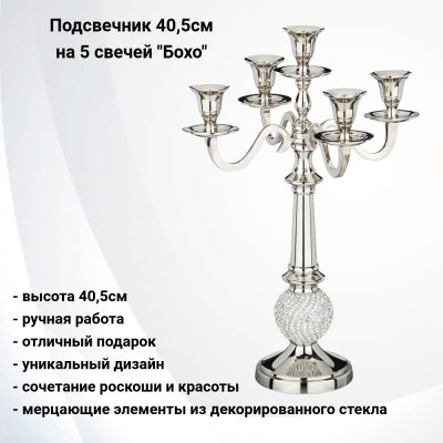 875-251 Подсвечник 40,5см на 5 свечей, Lefard, серия "Бохо"