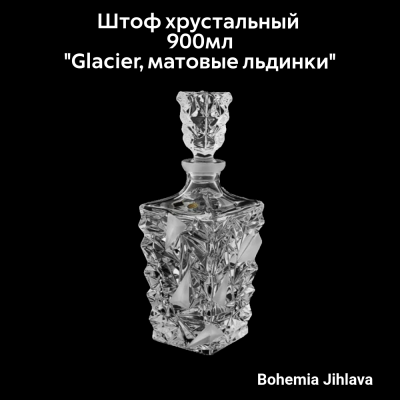 79/49J52/1/80J75/090  Штоф хрустальный 900мл Bohemia Jihlava, серия "Glacier" матовые льдинки