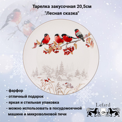 85-1912 Тарелка закусочная 20,5см  Lefard, серия "Лесная сказка. Снегири" 