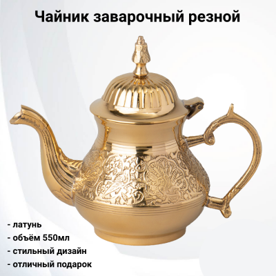 733-154 Чайник заварочный резной 550мл, Lefard, латунь, Индия
