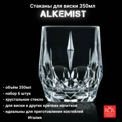 26526020106 Стаканы для виски 350мл, 6 штук RCR, серия Alkemist