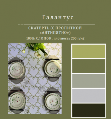 Скатерть с пропиткой "Антипятно" 145*250см, прямоугольная, декор "Галантус" 