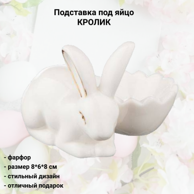 146-1594  Подставка под яйцо КРОЛИК 8*8*6 см