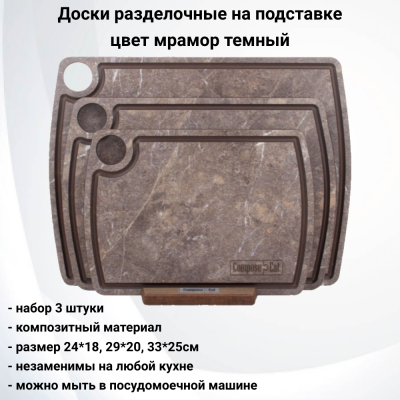 NRD30935LS6 Набор из 3 разделочных досок на подставке, ComposeEat, композитный материл, цвет мрамор темный
