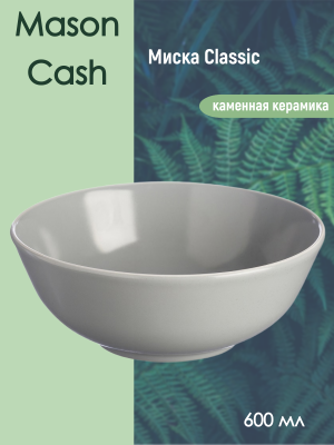 2001.897 Миска 600 мл, Mason Cash, серия Classic, серая        
