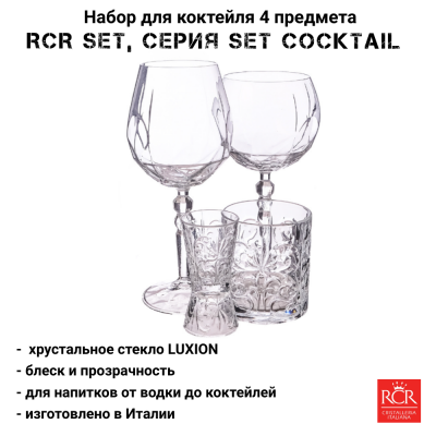 27708020006 Набор для коктейля 4 предмета, RCR Set, серия SET COCKTAIL 