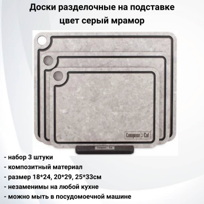 NRD34057ОА4 Набор из 3 разделочных досок на подставке, ComposeEat, композитный материл,цвет серый мрамор