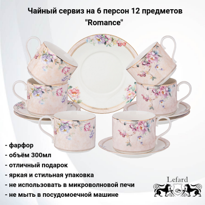 590-473 Чайный сервиз  на 6 персон 12 предметов, Lefard, серия "Romance"