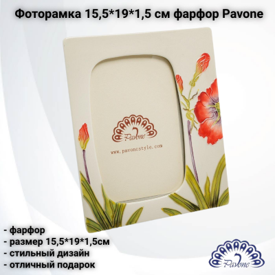 JP-155/14 Фоторамка 15,5*19*1,5 см фарфор Pavone