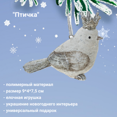 781795 Елочная игрушка 9*4*7,5см, декор "Птичка"