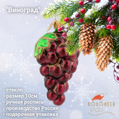 ФУП4-2226 Ёлочная игрушка 10см, Коломеев, декор "Виноград", стекло, в подарочной упаковке