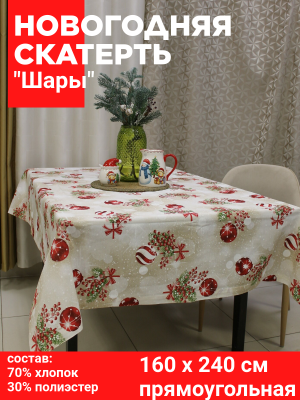 Скатерть НОВОГОДНЯЯ 160*240см, Посудный ряд, принт Шары
