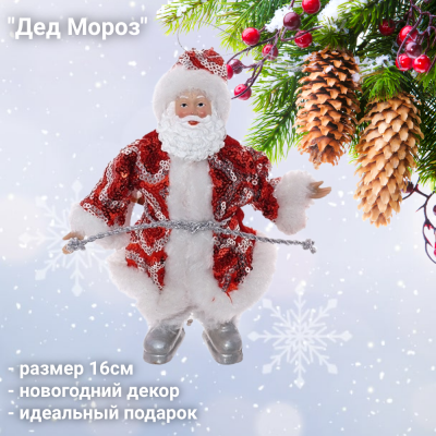 722258 Фигурка новогодняя подвесная 16см "Дед Мороз"