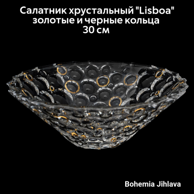 79/69К29/0/81j50/300 Салатник-фруктовница 30 см, Bohemia Jihlava , серия Lisboa золотые и черные кольца, хрусталь 
