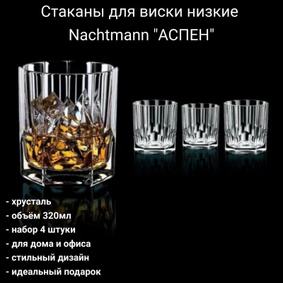 92125/69403 Стаканы для виски низкие 320мл, набор 4 штуки, Nachtmann, серия "АСПЕН"