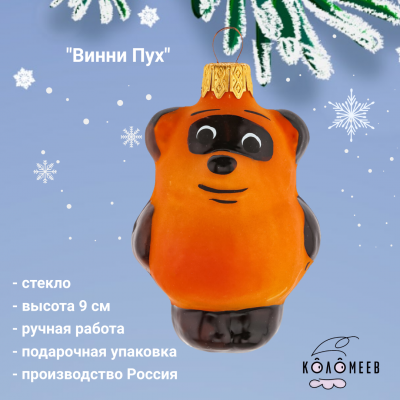 ФУ-431 Елочная игрушка 9 см, декор "Винни Пух", в подарочной упаковке